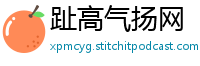 趾高气扬网